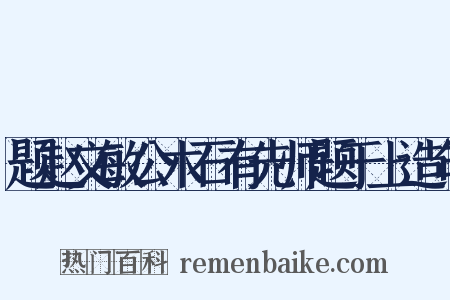 题赵文敏公木石有先师题于上造句是什么意思的图片
